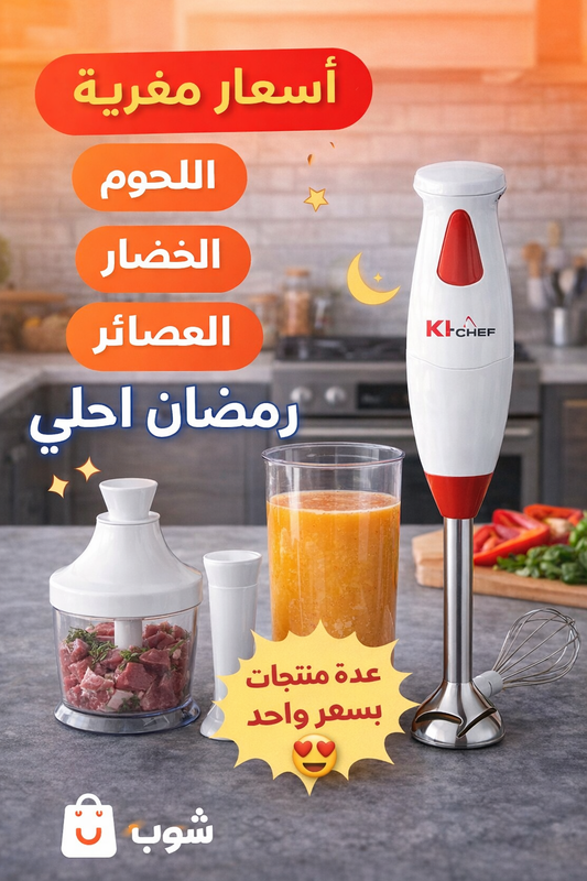 👑خلاط يدوي KIT CHEF متعدد الملحقات 📦 التأكد من الطلبية قبل الدفع